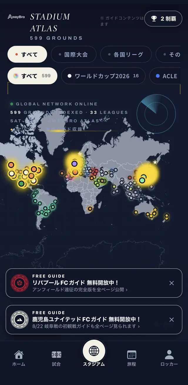 AwayBroアプリのSTADIUM ATLAS