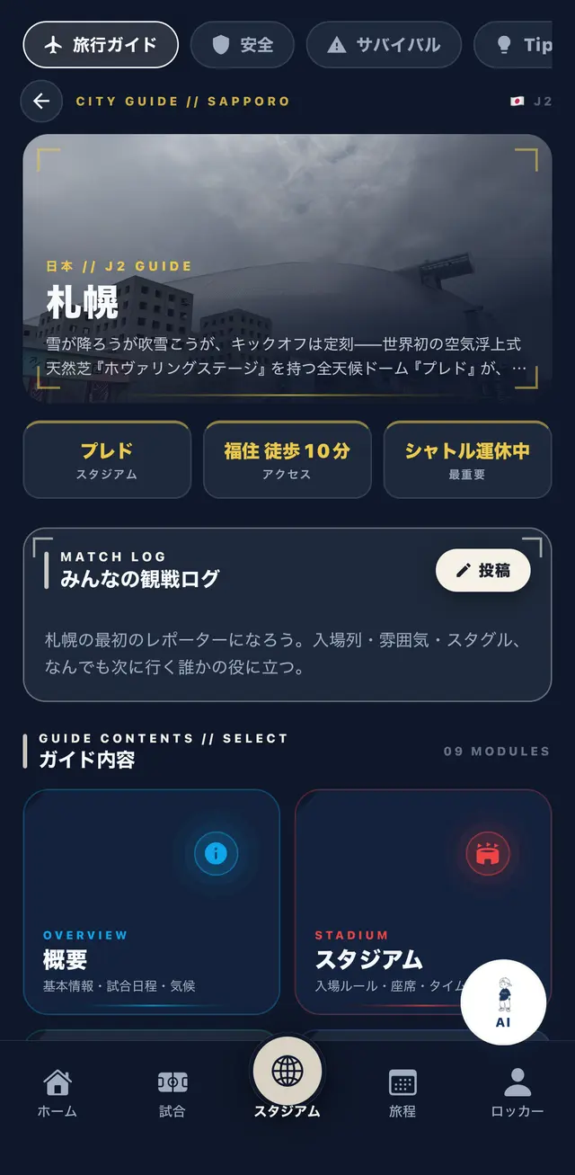 AwayBroアプリのシティガイド。アクセスと注意点が表示されている