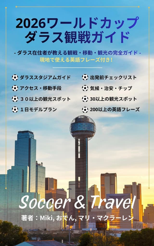 2026ワールドカップ ダラス観戦ガイド